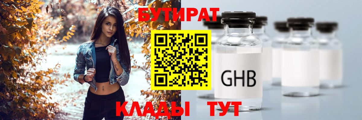 БУТИРАТ GHB Протвино