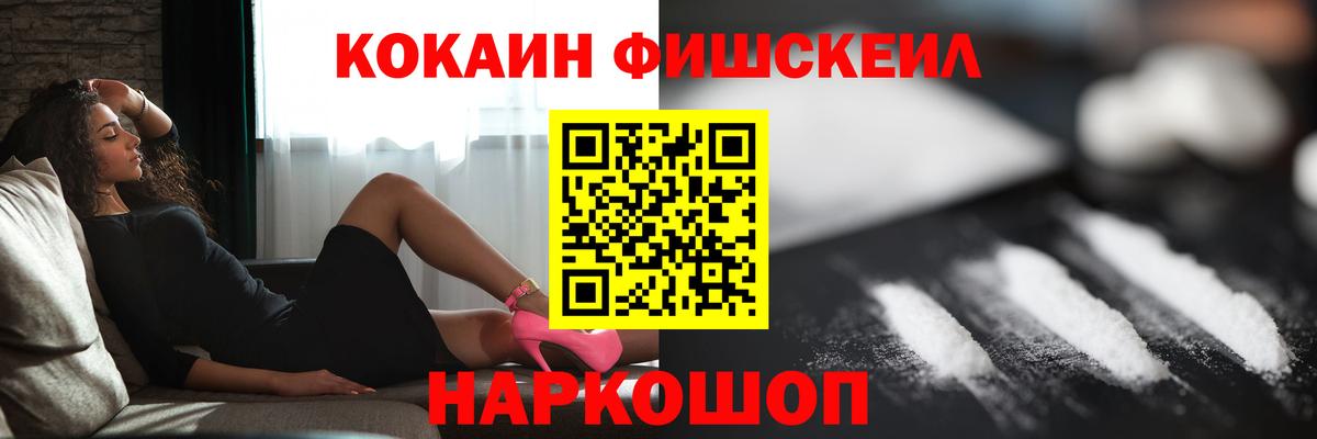 Протвино  КОКАИН FishScale  КОКАИН  Вход с VPN  COCAIN 97% 