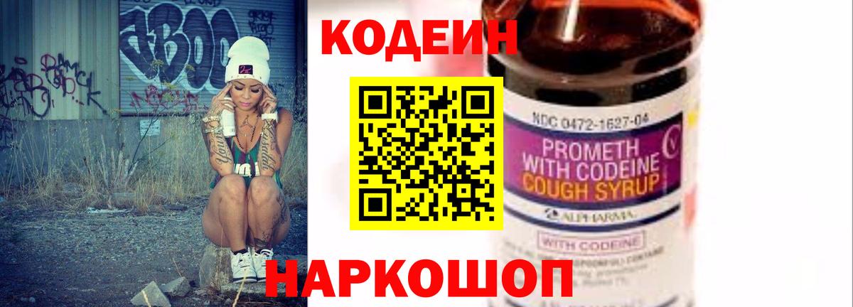 Codein напиток Lean (лин) Протвино
